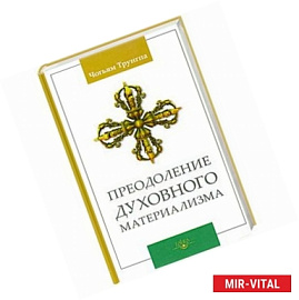 Преодоление духовного материализма