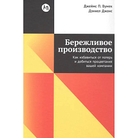 Бережливое производство:Как избавиться от потерь и добиться процветания вашей компании