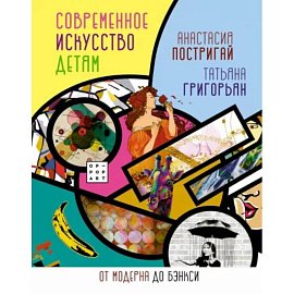 Современное искусство детям. От модерна до Бэнкси