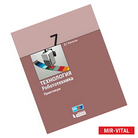 Технология. Робототехника. 7 класс. Учебное пособие