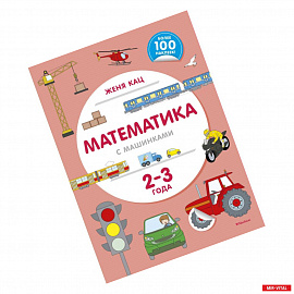 Математика с машинками. 2-3 года