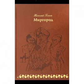 Миргород