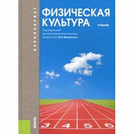 Физическая культура. Учебник