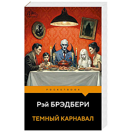 Темный карнавал