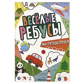 Мы путешествуем