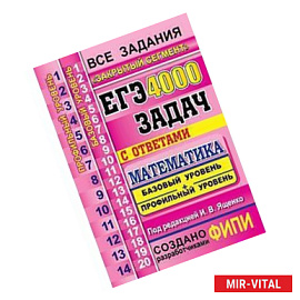 ЕГЭ Математика 4000 задач.
