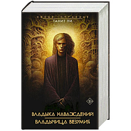 Владыка наваждений. Владычица безумия