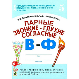 Парные звонкие - глухие согласные В-Ф. Альбом графических, фонематических и лексико-грамматических упражнений для детей 6-9 лет