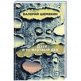 Дэзи и ее мертвый дед