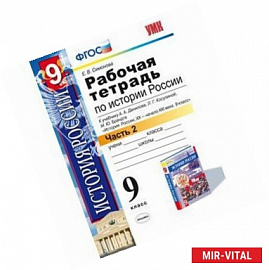 Рабочая тетрадь по истории России. 9 класс. Часть 2. К учебнику Данилова А.А., Косулиной Л.Г. 'История России. XX-XXI