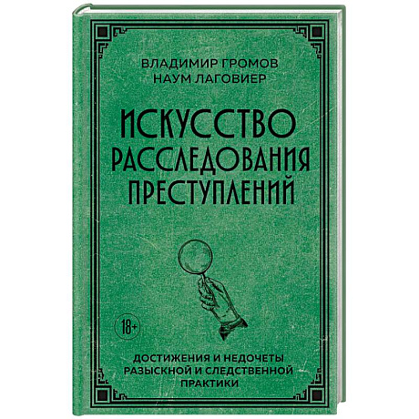 Фото Искусство расследования преступлений. Достижения и недочеты розыскной и следственной практики