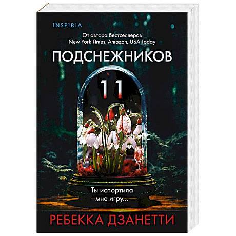 Фото Одиннадцать подснежников