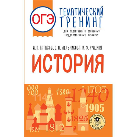 Фото ОГЭ. История. Тематический тренинг для подготовки к основному государственному экзамену
