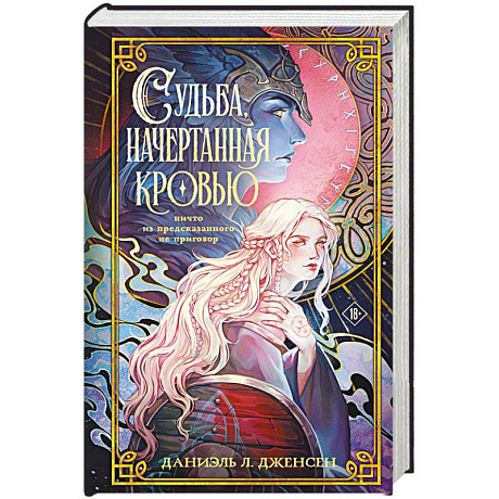 Фото Судьба, начертанная кровью (Сага о судьбе #1)