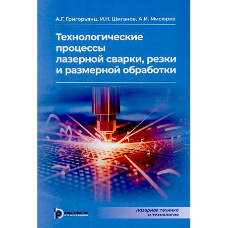 Фото Технологические процессы лазерной сварки, резки и размерной обработки