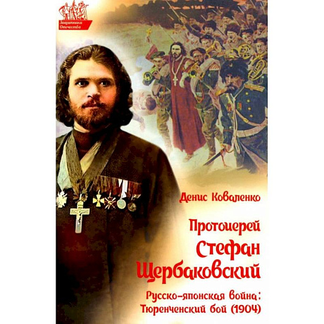 Фото Протоиерей Стефан Щербаковский. Русско-японская война. Тюренченский бой (1904)