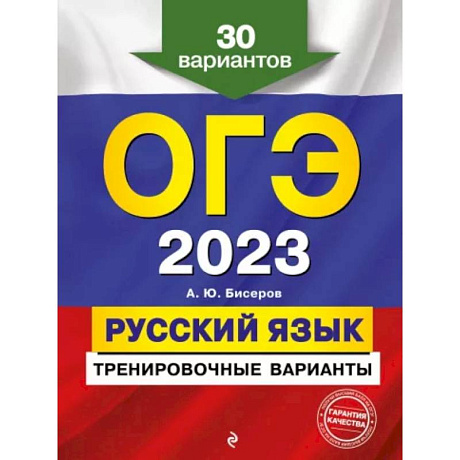 Фото ОГЭ-2023. Русский язык. Тренировочные варианты. 30 вариантов