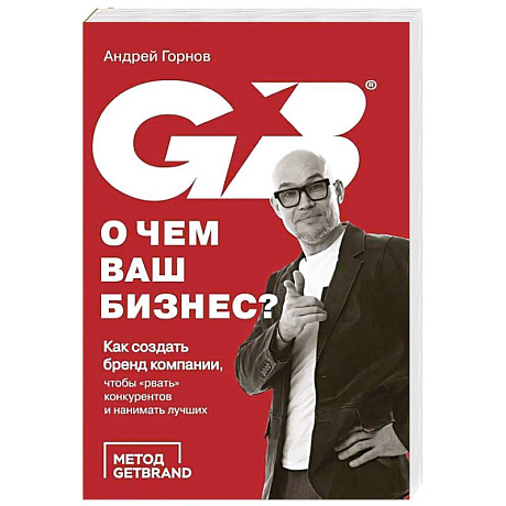 Фото О чем ваш бизнес? Как создать бренд компании, чтобы «рвать» конкурентов и нанимать лучших