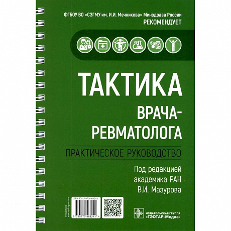 Фото Тактика врача-ревматолога. Практическое руководство