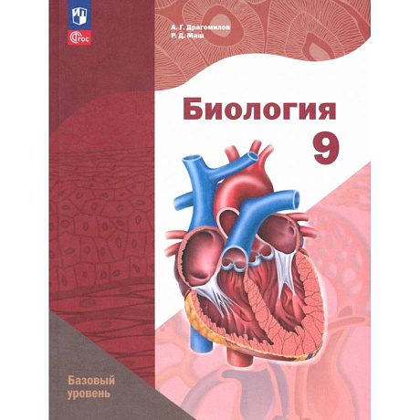 Фото Биология. 9 класс. Базовый уровень. Учебное пособие