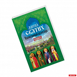 Жития святых. Православный календарь на 2020 год