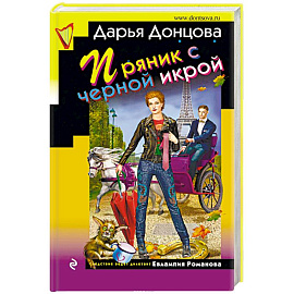 Пряник с черной икрой