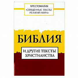 Священные тексты религий мира. Библия и другие тексты христианства