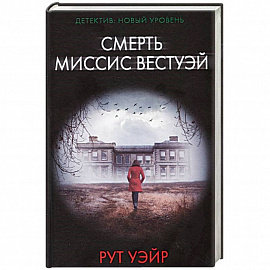 Смерть миссис Вестуэй