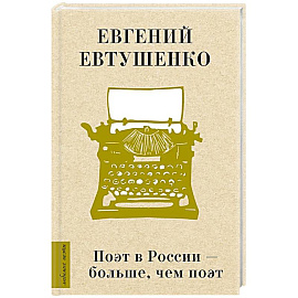 Поэт в России - больше, чем поэт