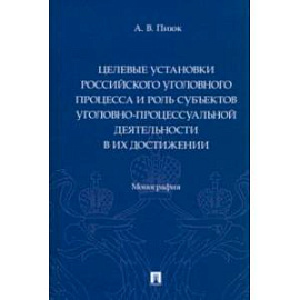 Целевые установки российского уголовного процесса и роль субъектов