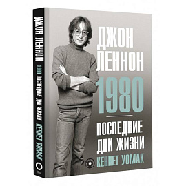 Джон Леннон. 1980. Последние дни жизни