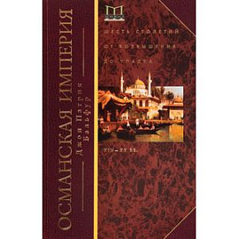 Османская империя. Шесть столетий от возвышения до упадка. XIX-XX вв.