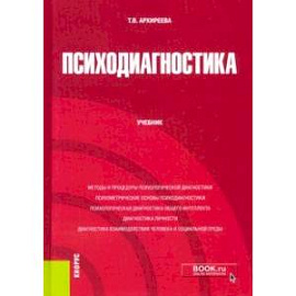 Психодиагностика. Учебник