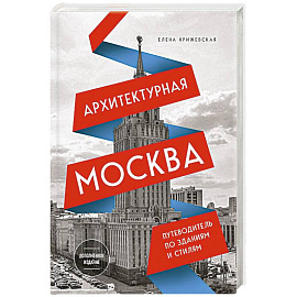 Архитектурная Москва. Путеводитель по зданиям и стилям. Расширенное издание с новыми маршрутами