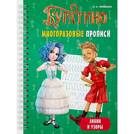Буратино. Многоразовые прописи. Линии и узоры