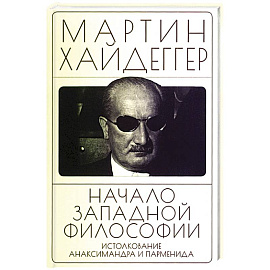 Начало западной философии. Истолкование Анаксимандра и Парменид
