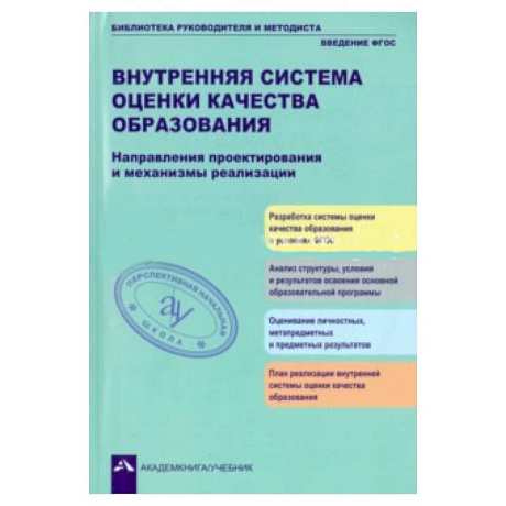 Фото Внутренняя система оценки кач. образ.: Направления
