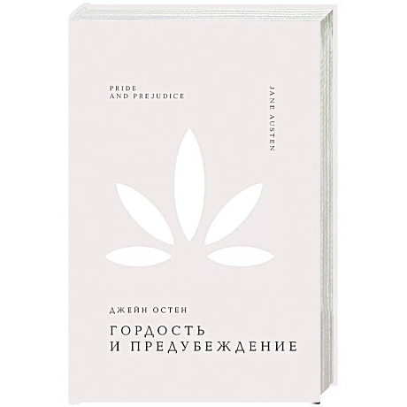 Фото Гордость и предубеждение