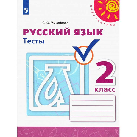 Фото Русский язык. 2 класс. Тесты. ФГОС