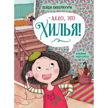 Фото - Алло, это Хилья! Книга 3