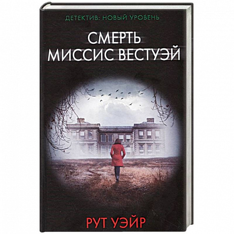 Фото Смерть миссис Вестуэй