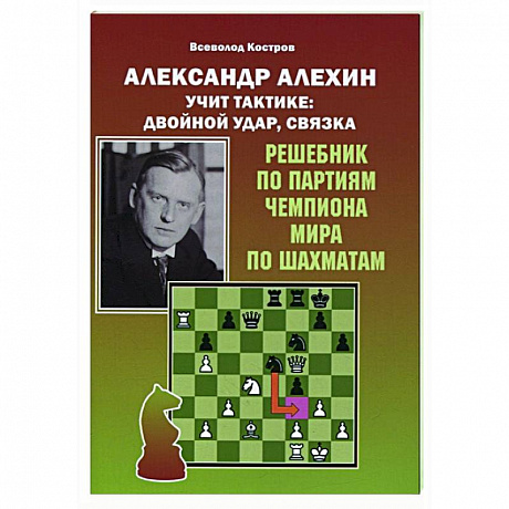 Фото Александр Алехин учит тактике:двойной удар,связка