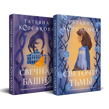 Фото Стражевая башня (комплект из 2-х книг: Свечная башня + Светочи тьмы)