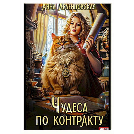 Фото Чудеса по контракту