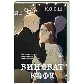 Виноват кофе