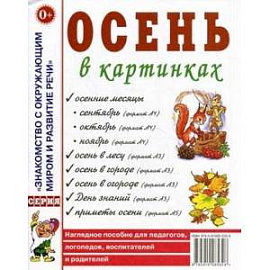 Осень в картинках. Наглядное пособие для педагогов, логопедов, воспитателей и родителей