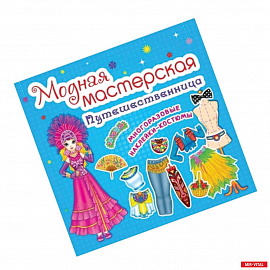 Модная мастерская. Путешественница