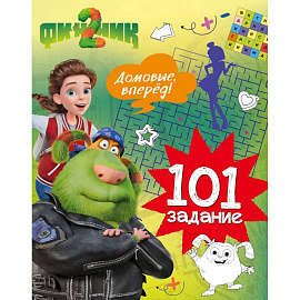 Финник 2. 101 задание. Домовые, вперёд!