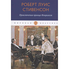 Приключения принца Флоризеля: рассказы