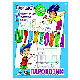 Паровозик. Тренажёр для укрепления руки при подготовке к письму Паровозик. Тренажёр для укрепления руки при подготовке к письму